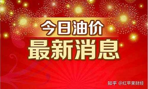 新昌今日油价_新昌油价调价通知