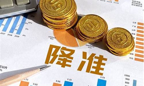 央行降准金价会升吗_央行降准对贵金属有影