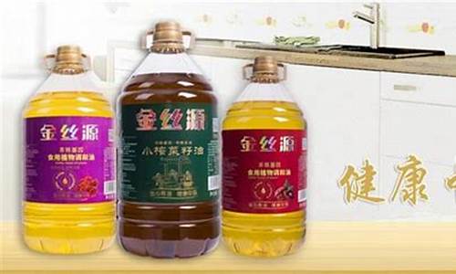 金丝源食用油价格表图片_金丝源食用油价格