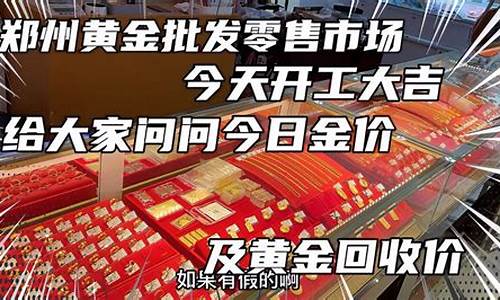 2020郑州金价_郑州金店价格