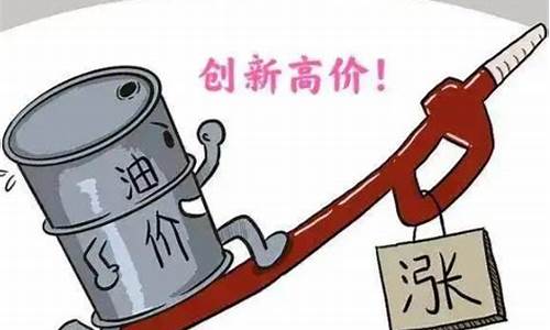 油价上调幽默说说_油价下调的幽默说说