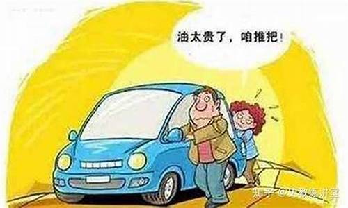 油价这么贵怎么办_油价太贵怎么开车