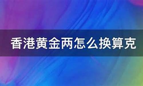 香港金价两换算克_香港金价一两等于多少克