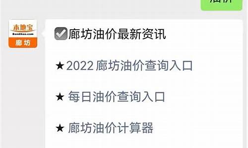 廊坊最新油价查询_廊坊最新油价查询电话