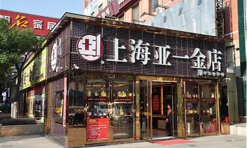 亚一金店金价淮南_安徽亚一金店