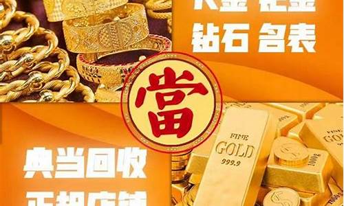 典当回收金价999是真的吗_典当回收金价999