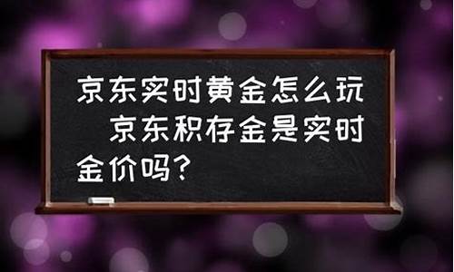 京东金价怎么调整的快_京东金价怎么调整的快一些