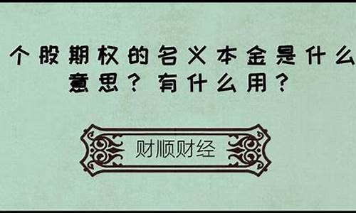 名义本金额和实际本金额_名义本金价值可变