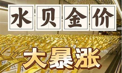 今日水贝金价实时查询_水贝金价实时查询