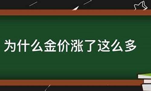 为什么金价涨了这么多钱_金价为什么涨价