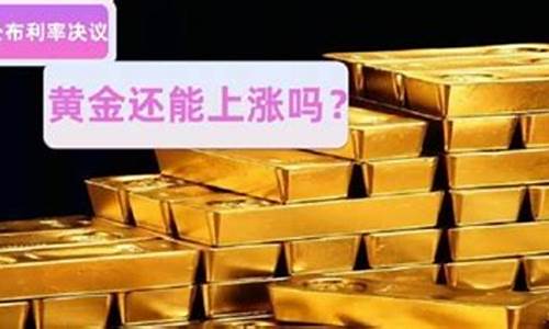 今天金价怎么了_今天金价怎么大涨