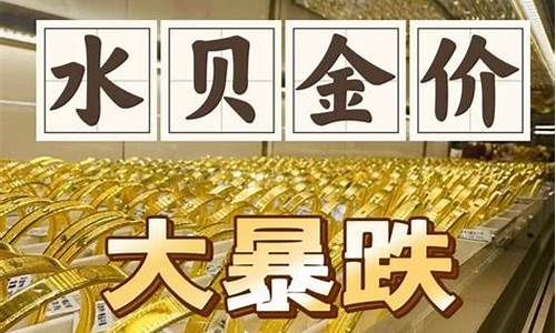 2022水贝金价_水贝国际珠宝交易中心金价