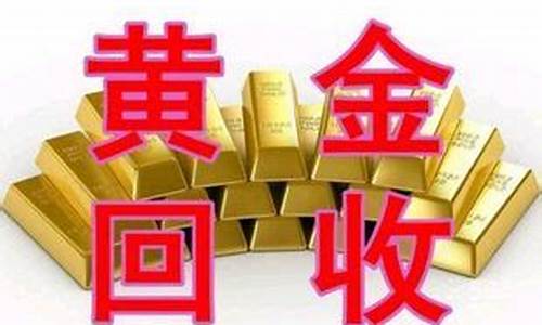 长春哪家金店回收黄金_长春哪里回收金价最高