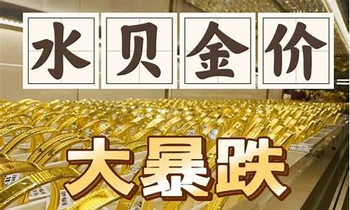 广州水贝黄金批发市场_广州水贝金价最新今日价格走势