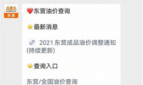 东营油价调整最新消息_东营油价实时查询