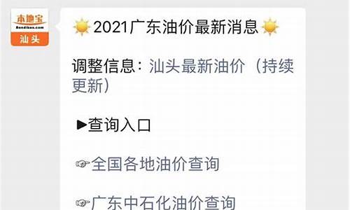 汕头汽油最新油价_今日汕头油价92汽油