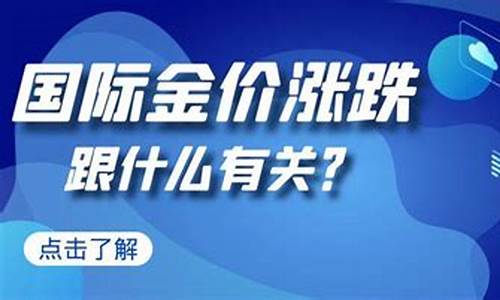 金价涨幅与什么有关_金价涨跌跟什么挂钩有关