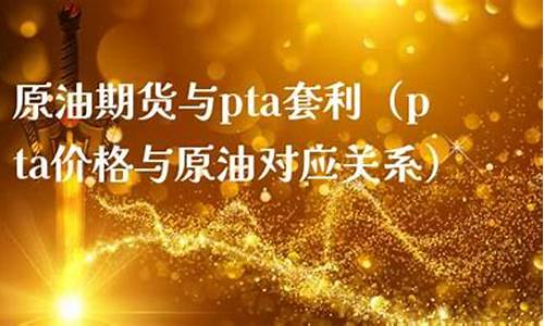 pta石油价格关系_pp和石油价格的关系