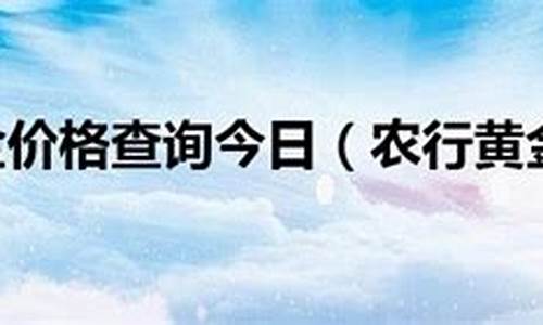 农行金价怎么查询_农行金价查询表