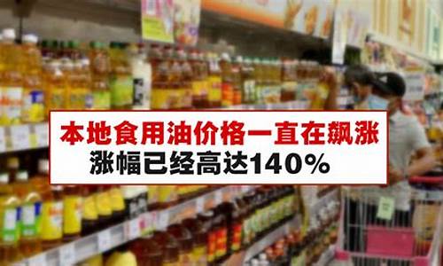 21年食用油价格疯涨了_2021食用油价走势