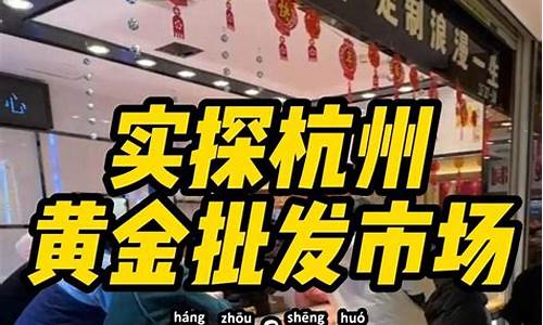 杭州金价最便宜的商场_杭州哪家金店的黄金最便宜