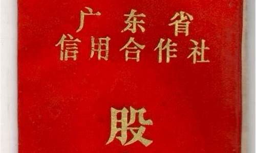 广东信用社股金价格_广东农信股价