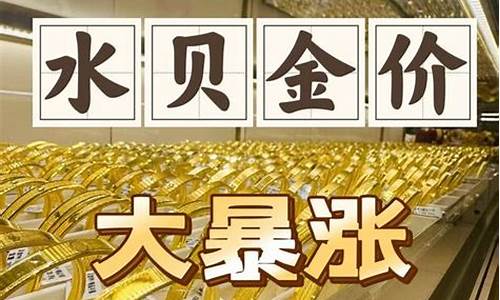 水贝金价实时报价_水贝国际珠宝交易中心金价